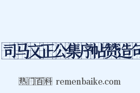 司马文正公集序帖赞造句是什么意思的图片